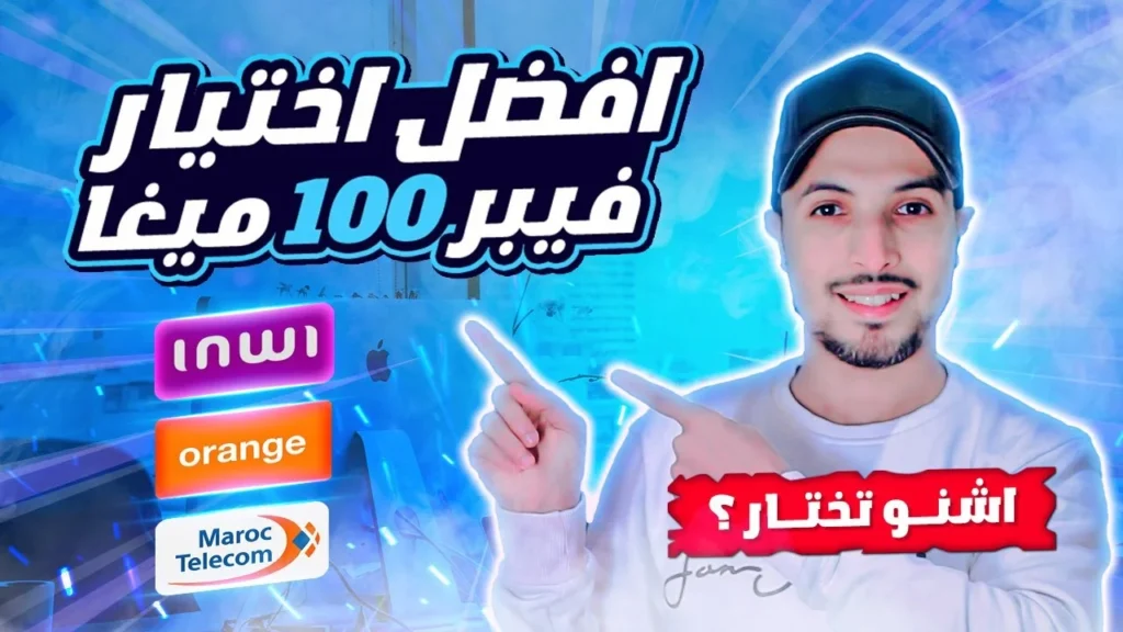 Orange, inwi et Maroc Telecom peuvent-ils utiliser le même réseau Fibre dans votre immeuble